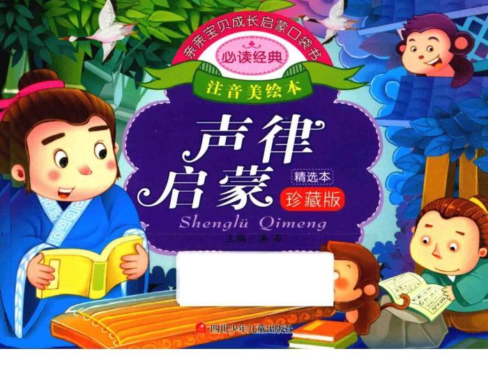 亲亲宝贝成长启蒙口袋书  声律启蒙