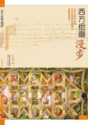 西方绘画漫步  从乔托到毕加索生命礼赞者的图像史 封面