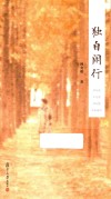 独自闲行 封面