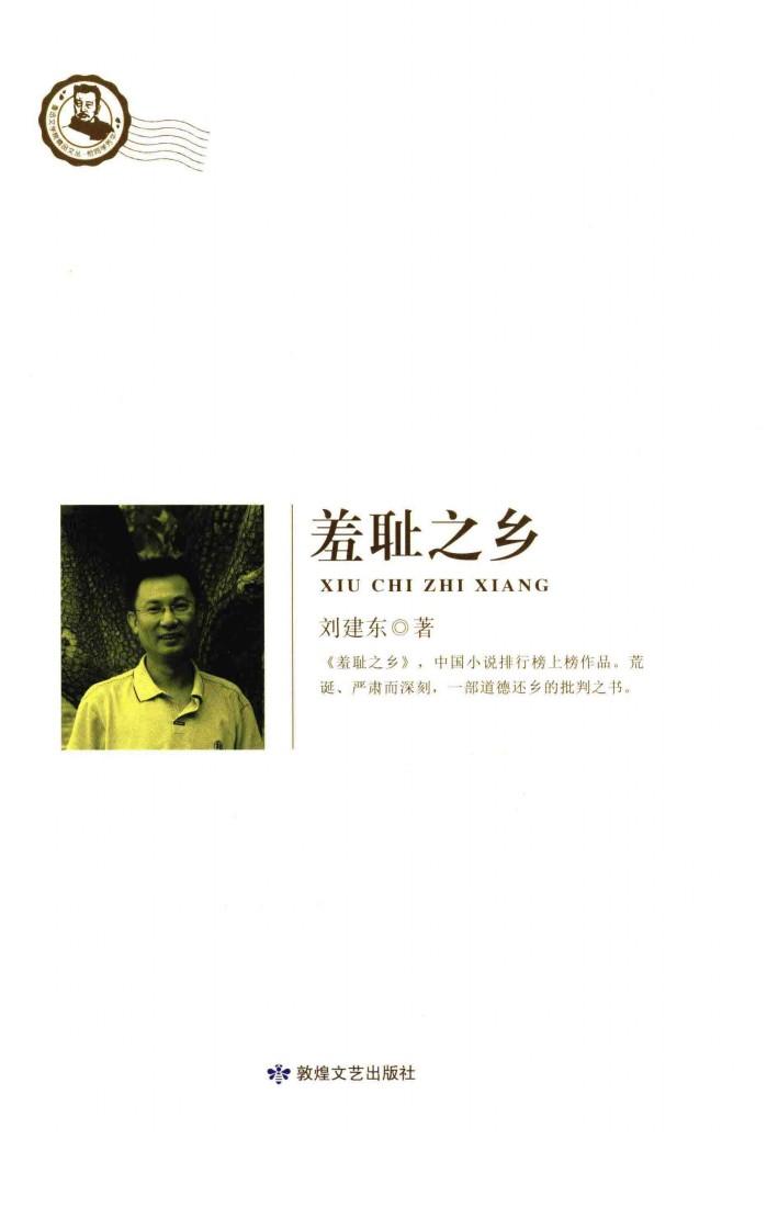 鲁迅文学院精品文丛  恰同学芳华  羞耻之乡 封面