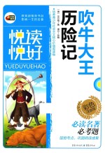 悦读悦好  吹牛大王历险记 封面