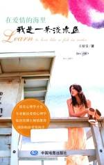 在爱情的海里，我是一条淡水鱼 封面