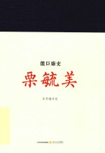 廉政文化读本  能臣廉吏栗毓美 封面