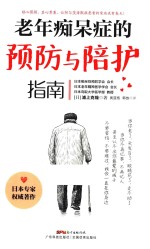 老年痴呆症的预防与陪护指南 封面