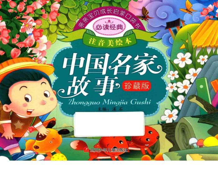亲亲宝贝成长启蒙口袋书  中国名家故事