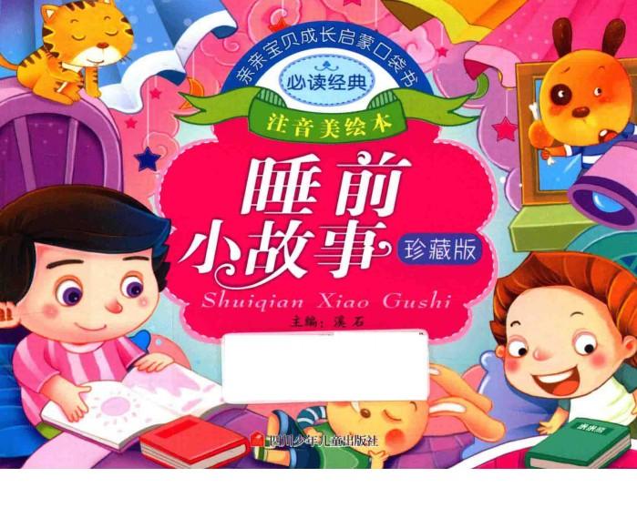 亲亲宝贝成长启蒙口袋书  睡前小故事 封面