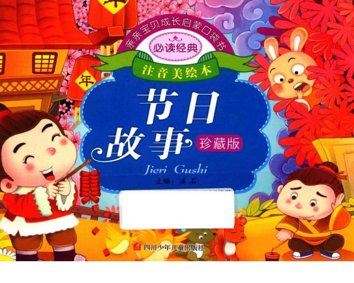 亲亲宝贝成长启蒙口袋书  节日故事 封面