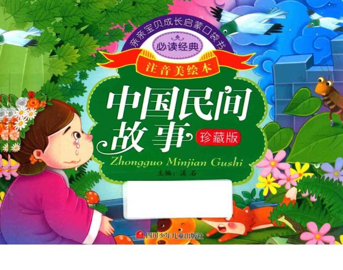 亲亲宝贝成长启蒙口袋书  中国民间故事  珍藏版