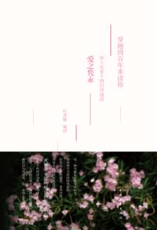 穿越四百年来读你  莎士比亚十四行诗选读  爱之隽永