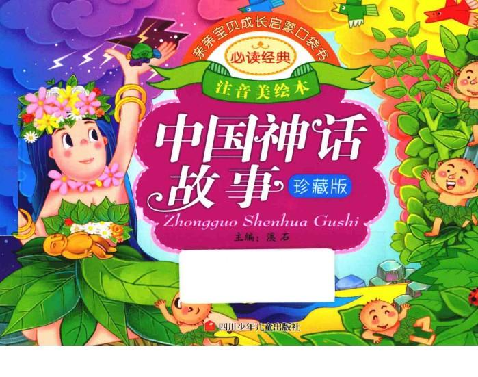 亲亲宝贝成长启蒙口袋书  中国神话故事