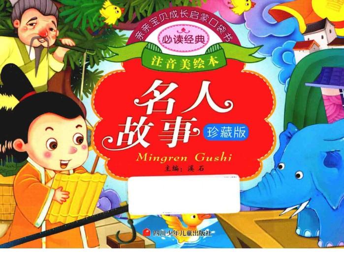 亲亲宝贝成长启蒙口袋书  名人故事