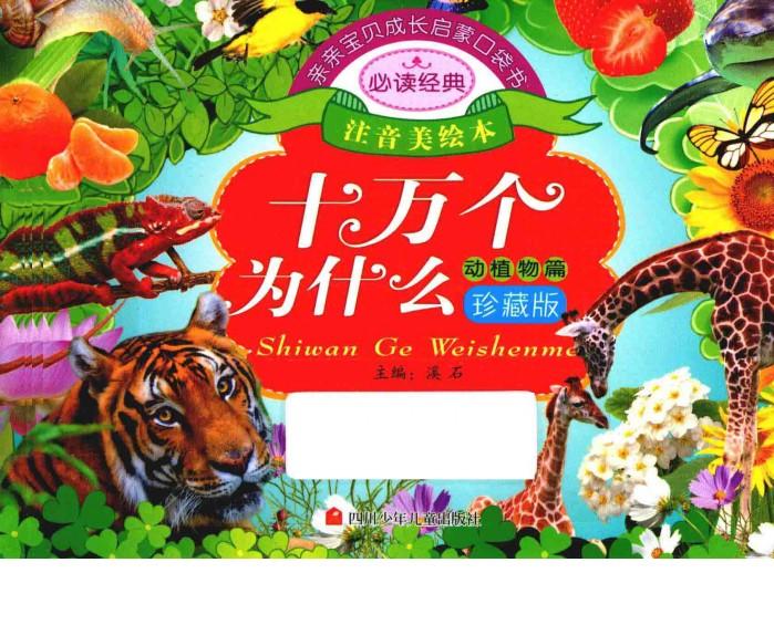 亲亲宝贝成长启蒙口袋书  十万个为什么  动植物篇