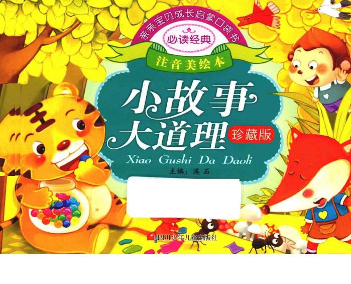 亲亲宝贝成长启蒙口袋书  小故事大道理