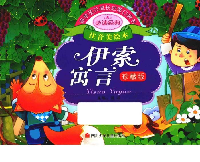 亲亲宝贝成长启蒙口袋书  伊索寓言