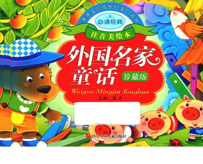 亲亲宝贝成长启蒙口袋书  外国名家童话
