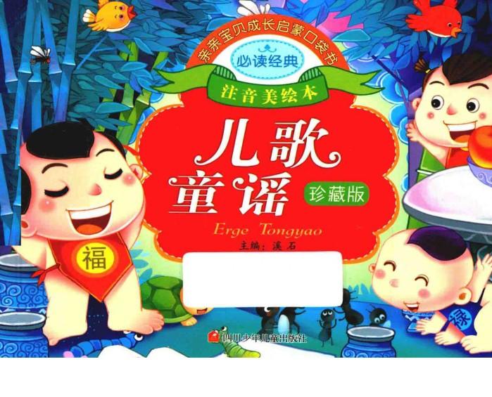亲亲宝贝成长启蒙口袋书  儿歌童谣  珍藏版