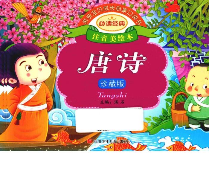 亲亲宝贝成长启蒙口袋书  唐诗