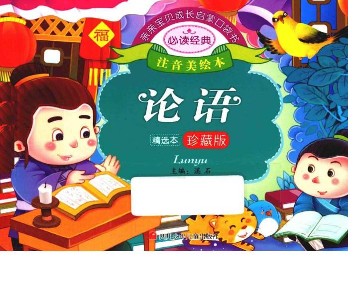 亲亲宝贝成长启蒙口袋书  论语 封面