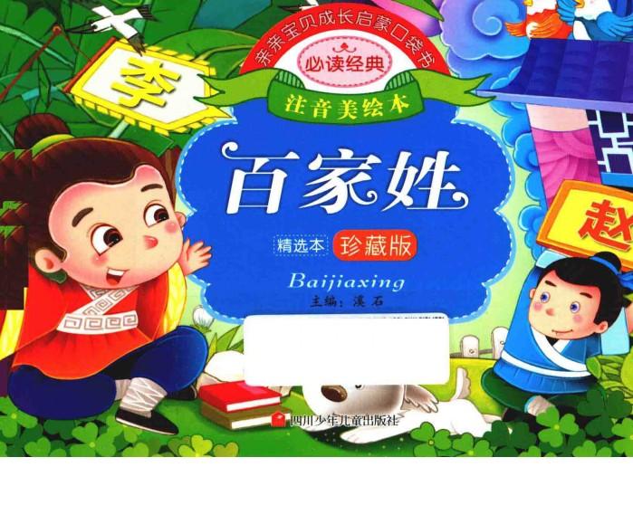 亲亲宝贝成长启蒙口袋书  百家姓