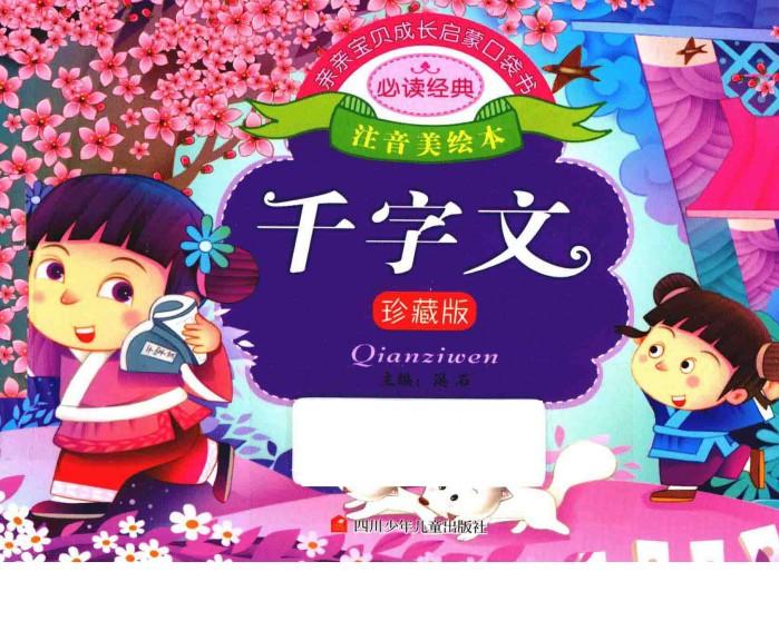 亲亲宝贝成长启蒙口袋书  千字文