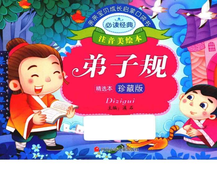 亲亲宝贝成长启蒙口袋书  弟子规