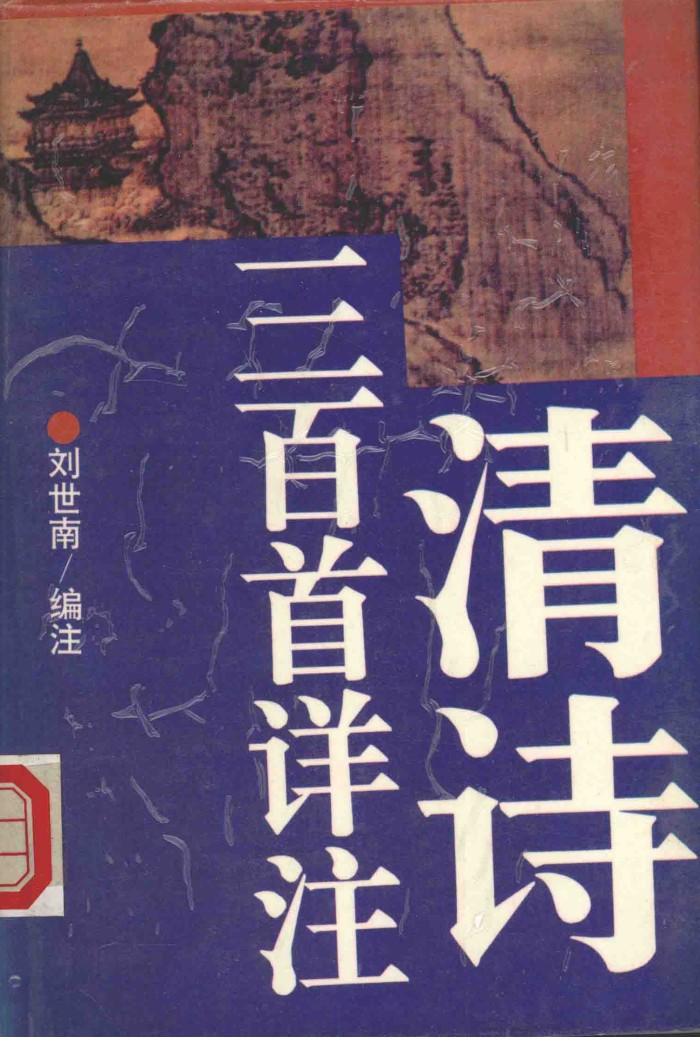 清诗三百首详注 封面