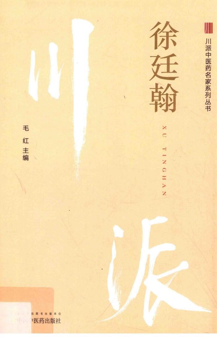 川派中医药名家系列丛书  徐廷翰 封面