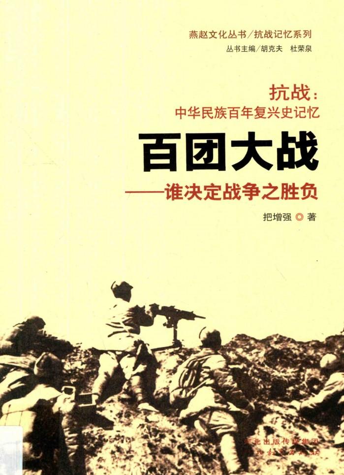 燕赵文化丛书  抗战记忆系列  抗战  中华民族百年复兴史记忆  百团大战  谁决定战争之胜负 封面