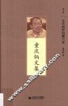 童庆的文集 文学创作问题六章 封面