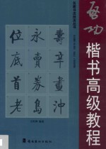 启功楷书高级教程 封面