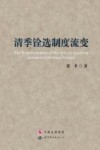 清季铨选制度流变 封面