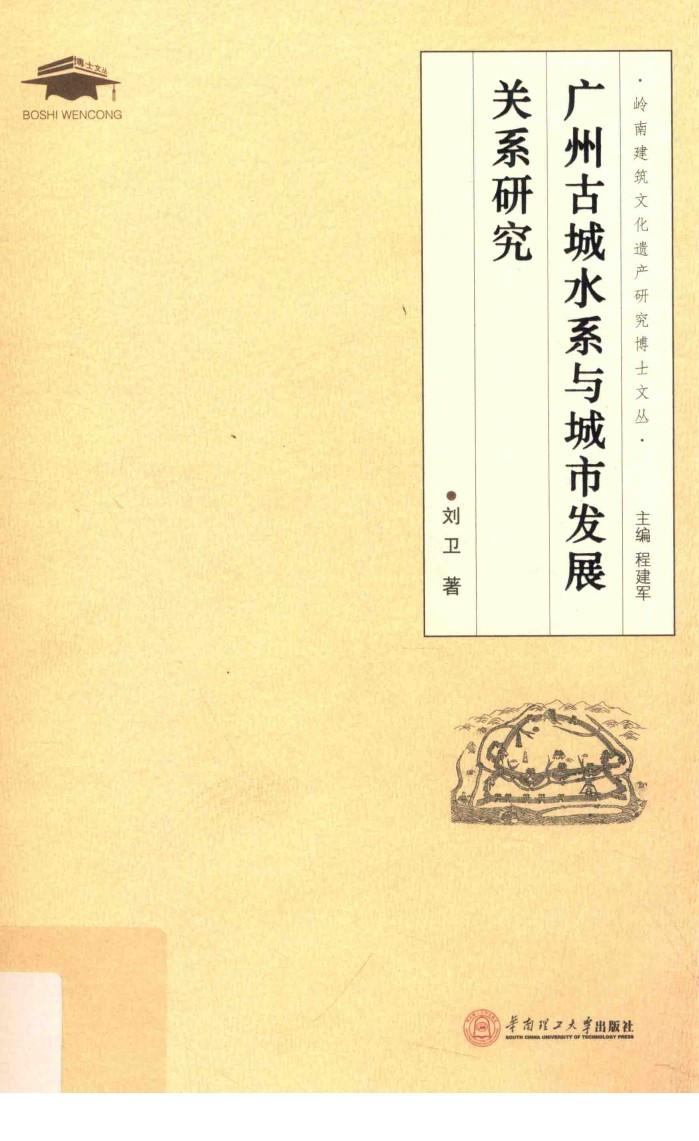广州古城水系与城市发展关系研究 封面