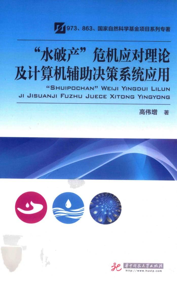 “水破产”危机应对理论及计算机辅助决策系统应用 封面