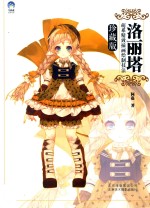 洛丽塔  萌系精致插画绘制技法  珍藏版 封面
