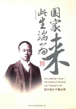 此生端为国家来  蓝天蔚生平事迹展 封面