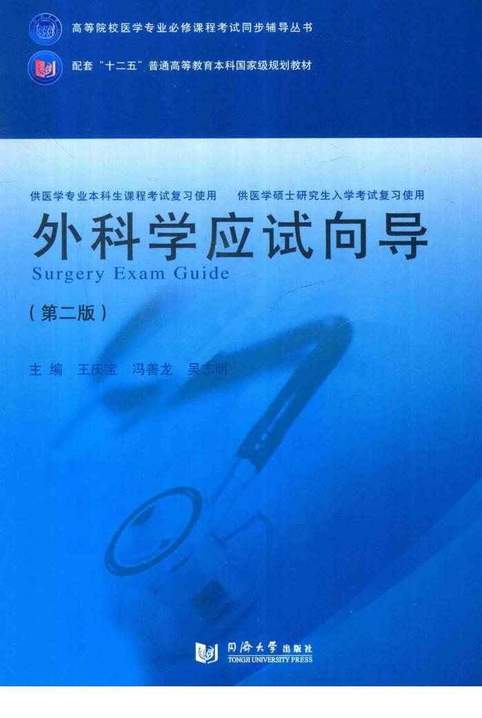 高等医学院校医学专业必修课程考试同步辅导丛书  配套“十二五”普通高等教育本科国家级规划教材  外科学应试向导  第2版 封面