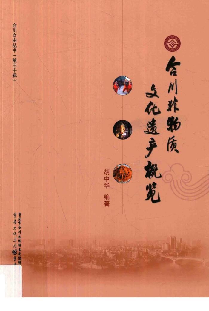 合川文史丛书  第30辑  合川非物质文化遗产概览