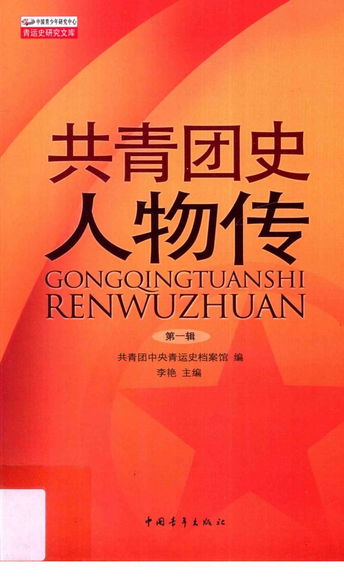 共青团史人物传  第1辑 封面