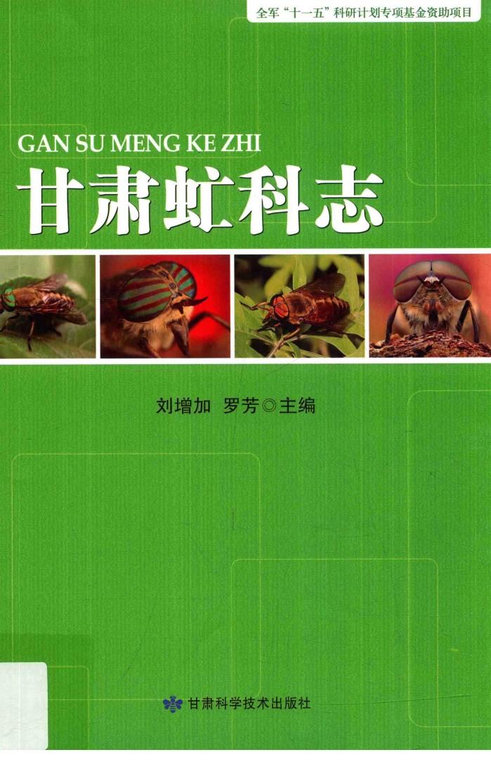 甘肃虻科志 封面