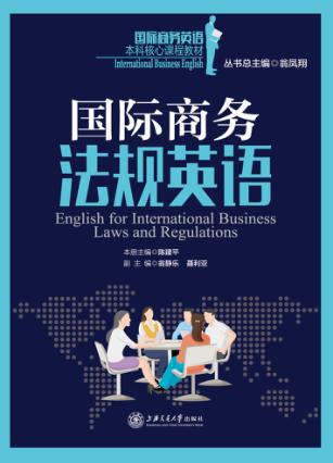 国际商务法规英语 封面