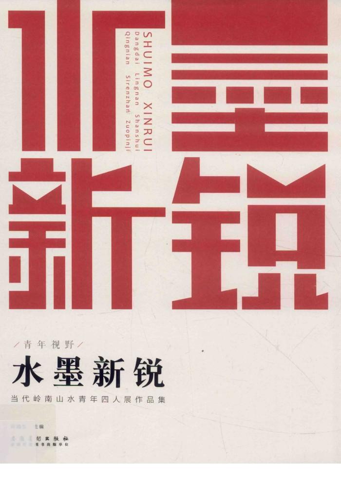 当代岭南山水青年四人展作品集 封面