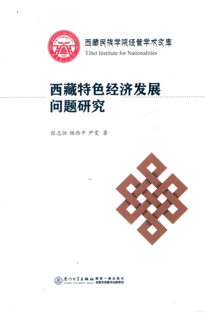 西藏特色经济发展问题研究 封面
