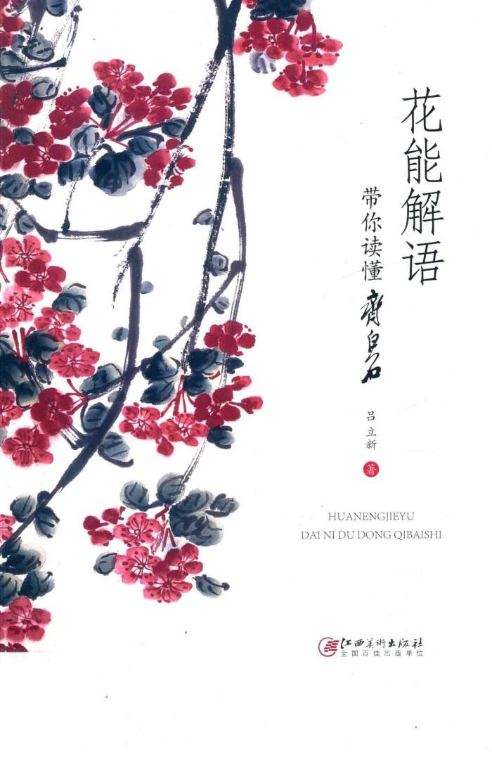 花能解语  带你读懂齐白石 封面