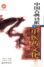 中国古典诗歌与中医药文化  3 封面