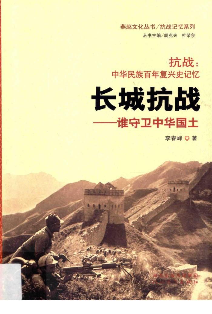 燕赵文化丛书  抗战记忆系列  抗战  中华民族百年复兴史记忆  长城抗战  谁守卫中华国土 封面