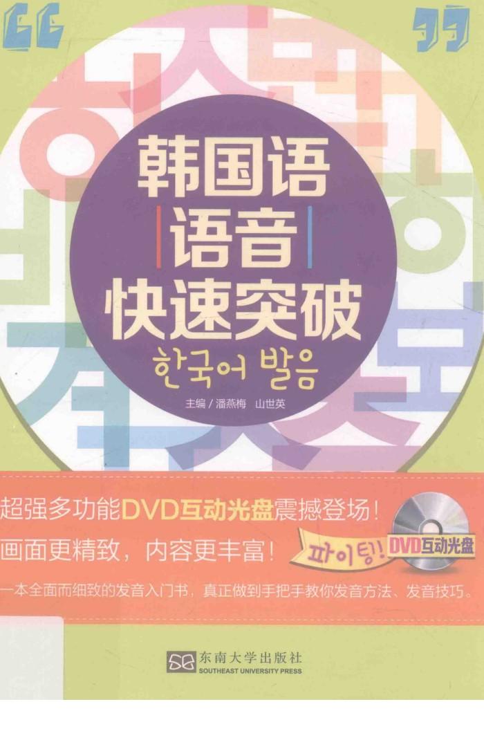 绘声绘色学韩语  韩国语语音快速突破 封面