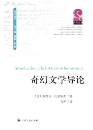奇幻文学导论 封面