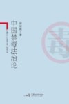 中国禁毒法治论 封面