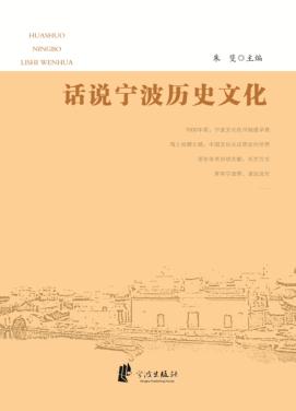 话说宁波历史文化 封面