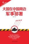 大国在中国周边的军事部署 封面